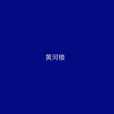 黄河楼