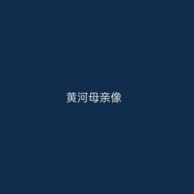黄河母亲像