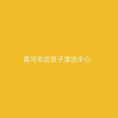 黄河羊皮筏子漂流中心