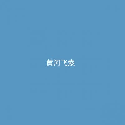 黄河飞索