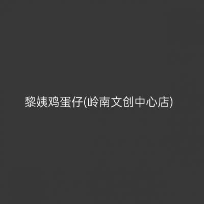 黎姨鸡蛋仔(岭南文创中心店)