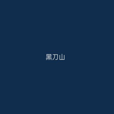 黑刀山