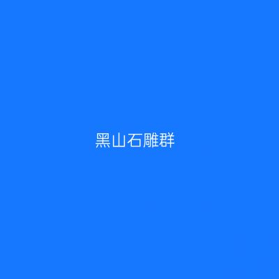 黑山石雕群