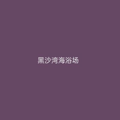 黑沙湾海浴场