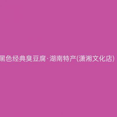 黑色经典臭豆腐·湖南特产(潇湘文化店)