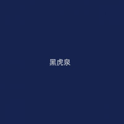 黑虎泉