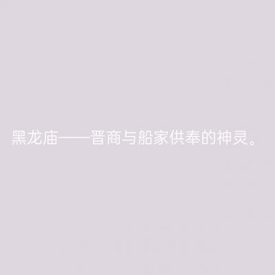 黑龙庙——晋商与船家供奉的神灵。