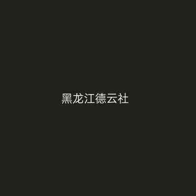 黑龙江德云社