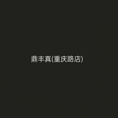 鼎丰真(重庆路店)