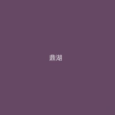 鼎湖