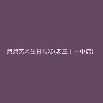鼎鼎艺术生日蛋糕(老三十一中店)
