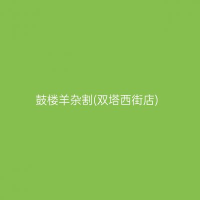 鼓楼羊杂割(双塔西街店)