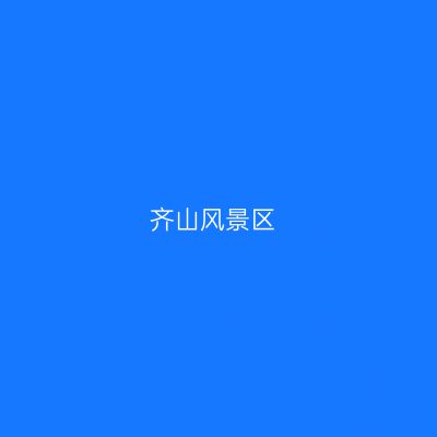 齐山风景区