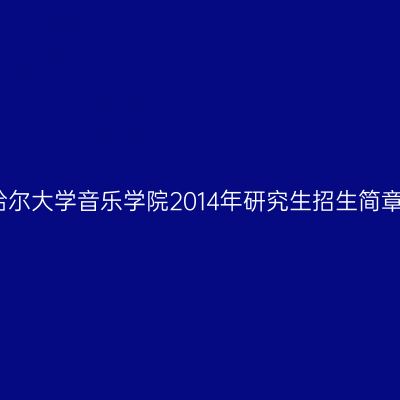 齐齐哈尔大学音乐学院2014年研究生招生简章解析