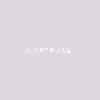 齐齐哈尔市马戏团