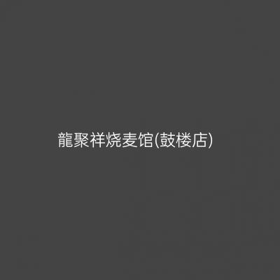 龍聚祥烧麦馆(鼓楼店)