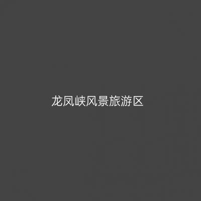 龙凤峡风景旅游区