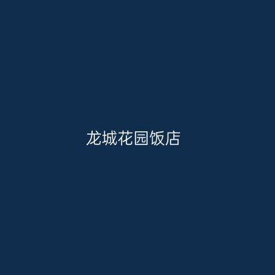 龙城花园饭店