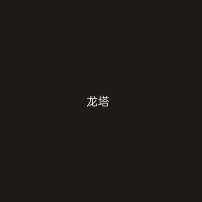 龙塔