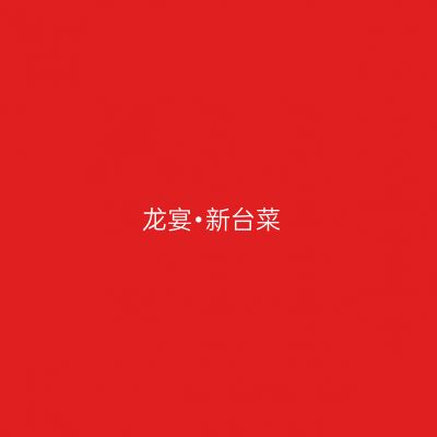 龙宴•新台菜