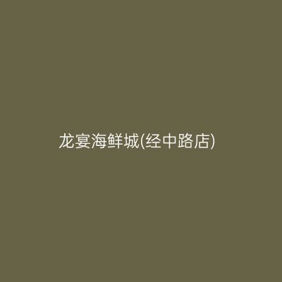 龙宴海鲜城(经中路店)