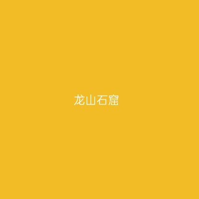 龙山石窟