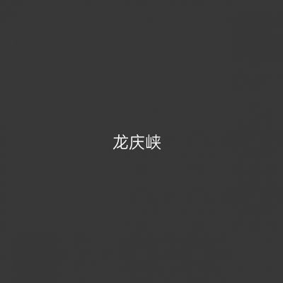 龙庆峡