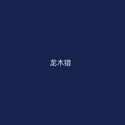 龙木错