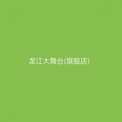 龙江大舞台(旗舰店)