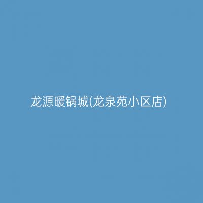 龙源暖锅城(龙泉苑小区店)