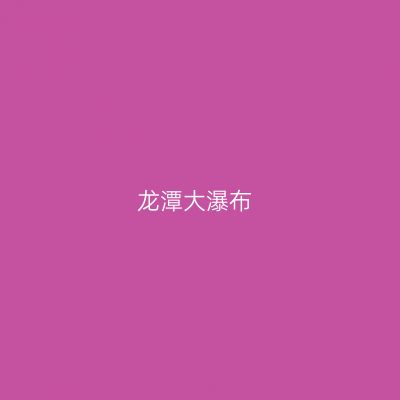 龙潭大瀑布