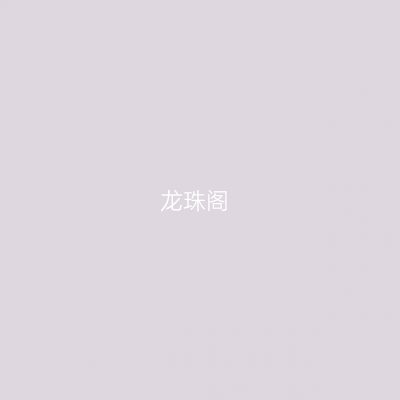 龙珠阁