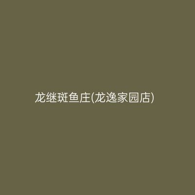 龙继斑鱼庄(龙逸家园店)