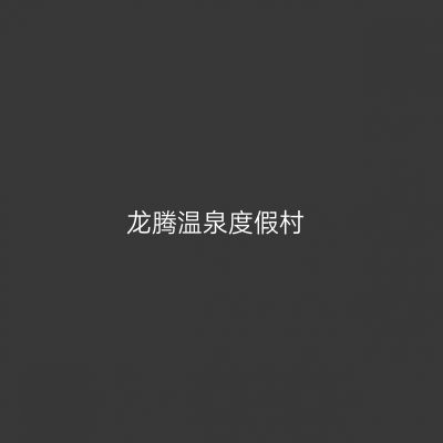 龙腾温泉度假村