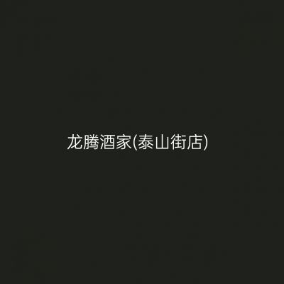 龙腾酒家(泰山街店)