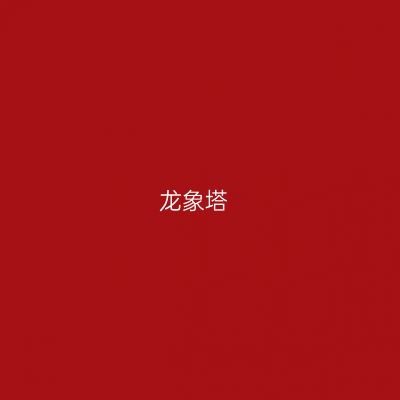 龙象塔