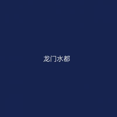 龙门水都