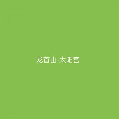龙首山-太阳宫