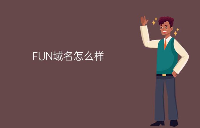 .FUN域名怎么样？