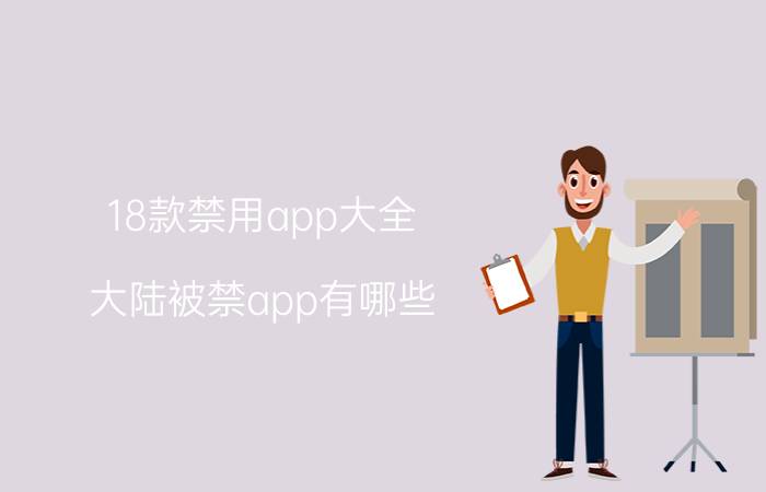 18款禁用app大全,大陆被禁app有哪些