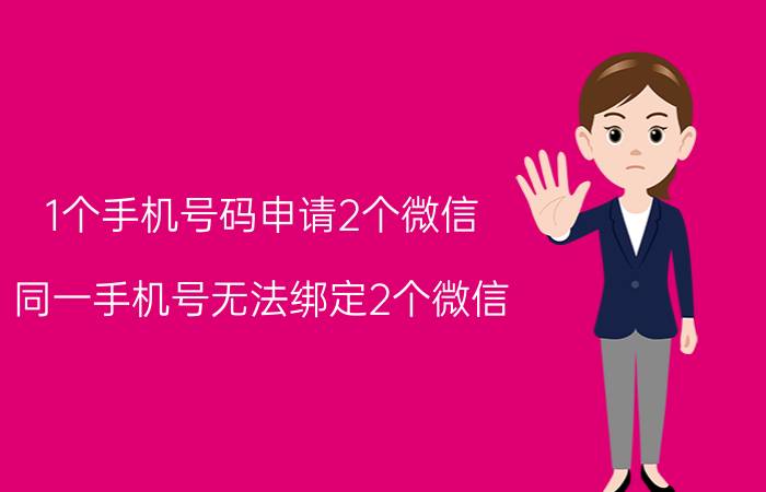 1个手机号码申请2个微信，同一手机号无法绑定2个微信(但可建小号)