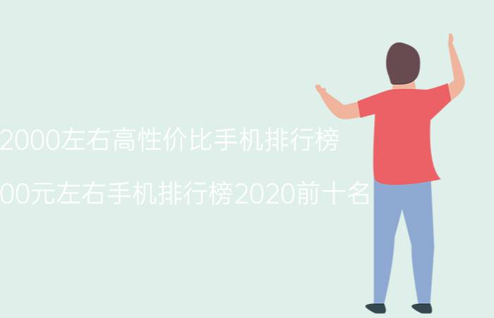 2000左右高性价比手机排行榜（2000元左右手机排行榜2020前十名）