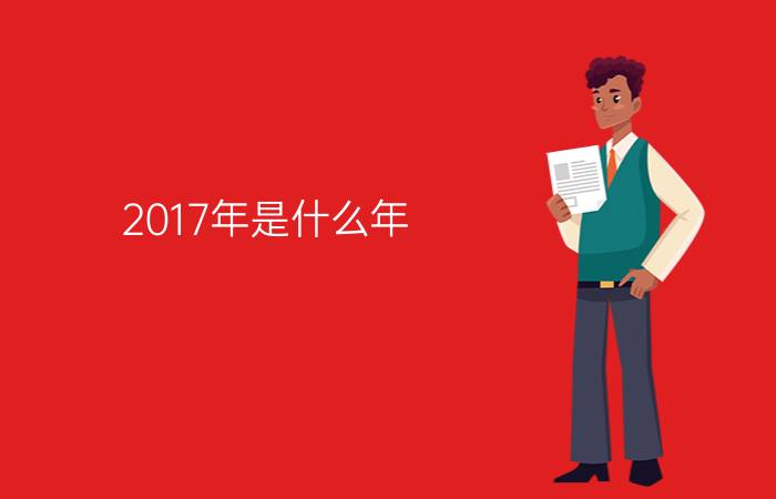 2017年是什么年