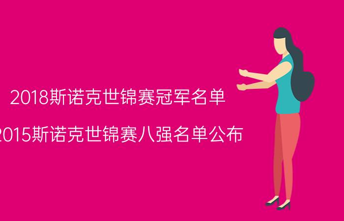 2018斯诺克世锦赛冠军名单（2015斯诺克世锦赛八强名单公布）