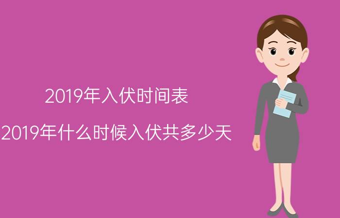 2019年入伏时间表（2019年什么时候入伏共多少天？）