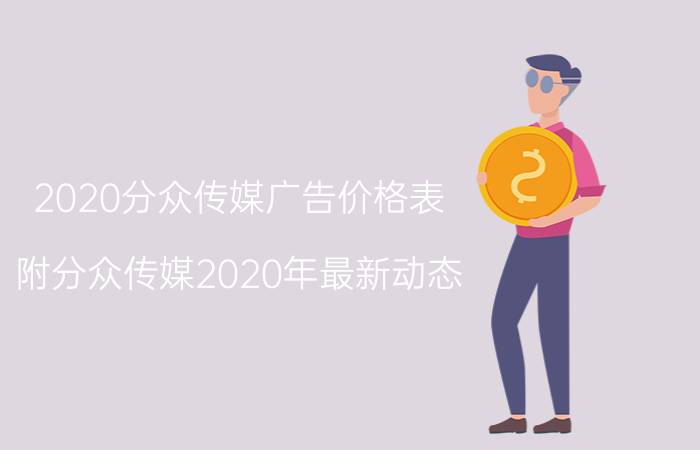 2020分众传媒广告价格表（附分众传媒2020年最新动态）