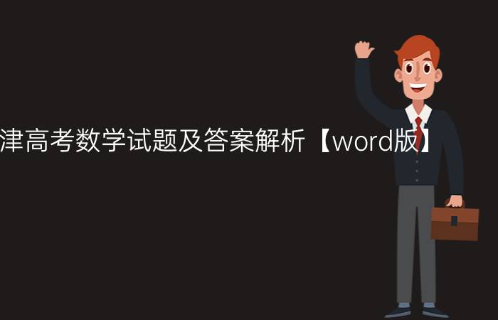 2020天津高考数学试题及答案解析【word版】