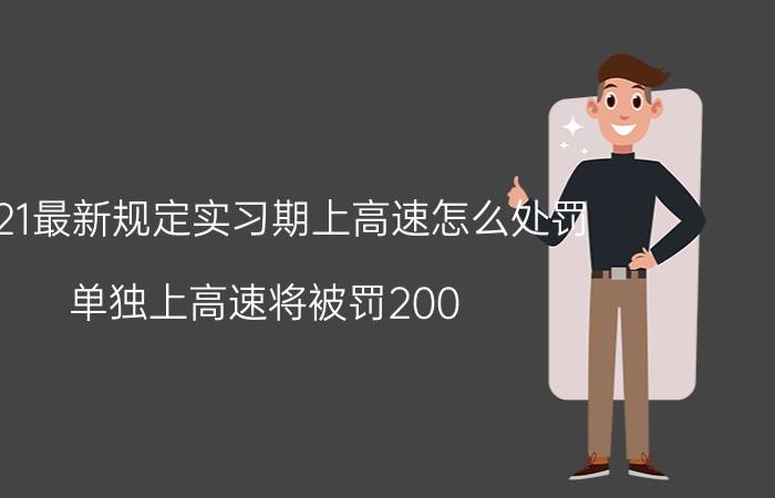 2021最新规定实习期上高速怎么处罚，单独上高速将被罚200