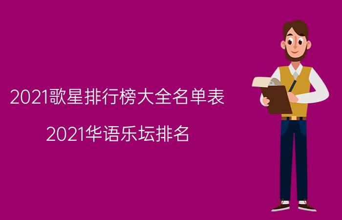 2021歌星排行榜大全名单表(2021华语乐坛排名？)