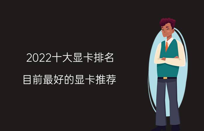 2022十大显卡排名（目前最好的显卡推荐）